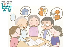 医療やケア 自分のことは自分で決めるACPのススメ【あだち100年大学】