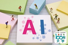 対面・オンライン講座 AI時代の今と未来 生成AIの特性と限界を知る【あだち100年大学】
