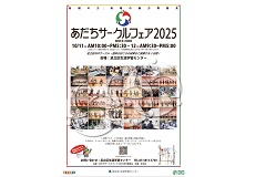 あだちサークルフェア2025