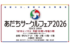 あだちサークルフェア2026