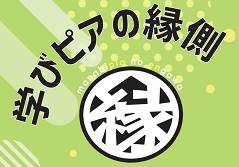 学びピアの縁側【5月開催】