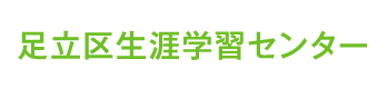 人と学びを結ぶターミナルステーション。足立区生涯学習センター｜イベントや講座をご案内