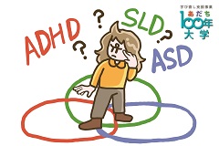 対面・オンライン講座　放送大学連携講座　発達障がいとグレーゾーンの今日的課題【あだち100年大学】