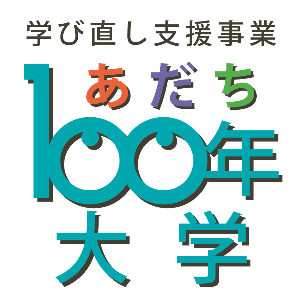 学び直し支援事業「あだち100年大学」のご案内