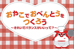 【学びピアの縁側】ちゅうおうとしょかんおはなしの国「おやこでおべんとうをつくろう!」~きれいでバランスがいいって?~