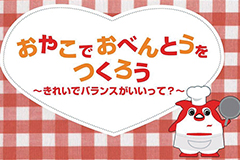 【学びピアの縁側】おやこでおべんとうをつくろう