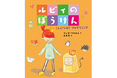 【6月】「ルビィのぼうけん~こんにちは!プログラミング~」読み聞かせ&ワーク体験会!