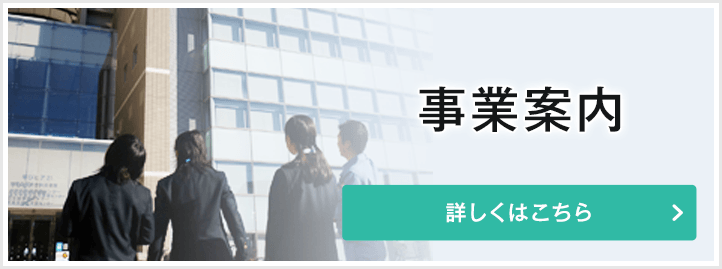 事業案内