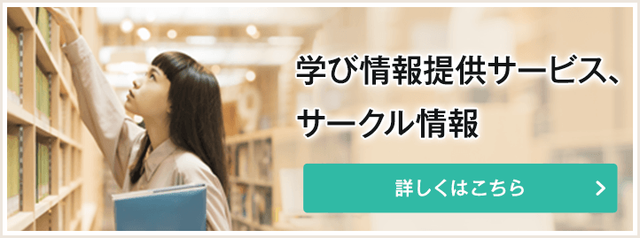 学び情報提供サービスについて