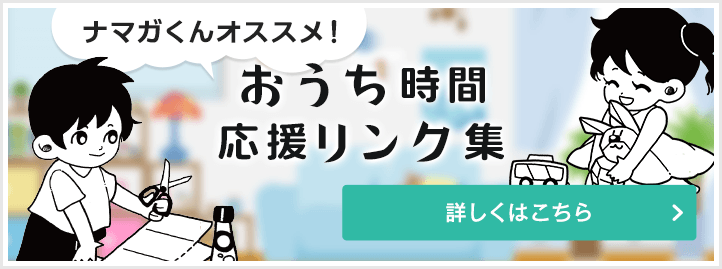 おうち時間応援リンク集