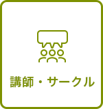 講師・サークル情報