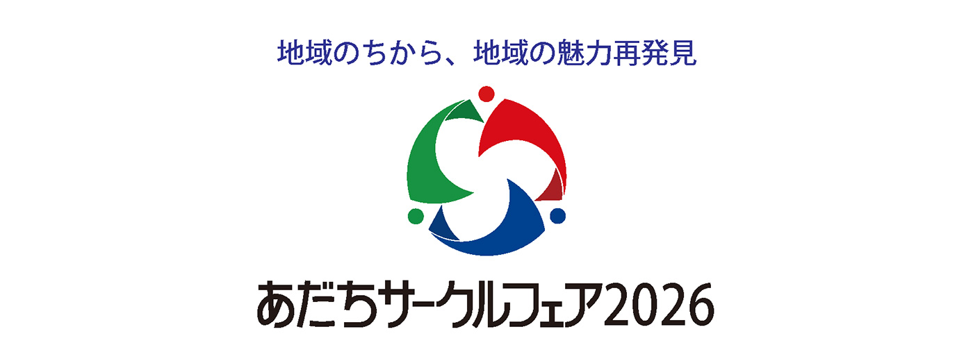 あだちサークルフェア2026