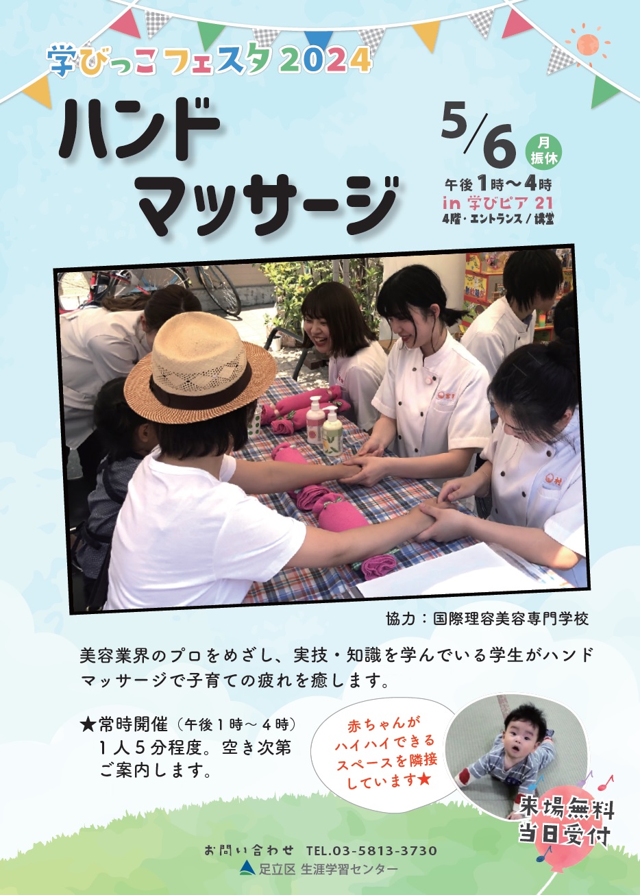 https://www.adachi-shogakucenter.net/images/namabikkohandomassagi.jpg