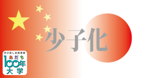 対面・オンライン講座　中国人経済学者がみた日中少子化と家族の変化【あだち100年大学】