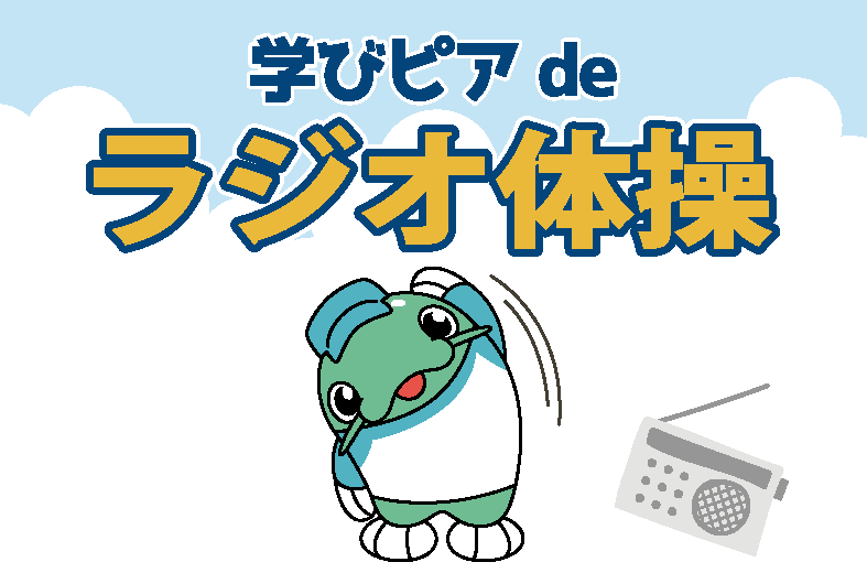 【参加自由】<br>学びピアdeラジオ体操