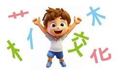 夏休み応援講座 ゲームで楽しく学ぼう漢字のヒミツ