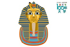 古代エジプト ツタンカーメン王の時代~壁画からみる歴史【あだち100年大学】
