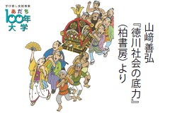 教科書には書かれていない歴史を学ぶ　古文書講座　―江戸時代の政治文化―（3日制）