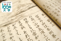 身近なものから歴史を学ぶ　歴史教科書の変遷【あだち100年大学】