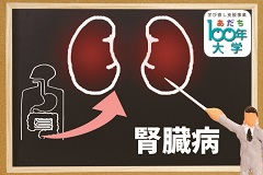 対面・オンライン講座 今や国民病といわれる慢性腎臓病についての専門医講座【あだち100年大学】