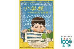 東京未来大学連携 映画「小学校~それは小さな社会~」上映会と座談会【あだち100年大学】