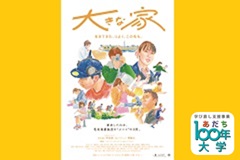 社会と子どものつながりを考える映画「大きな家」上映と座談会【あだち100年大学】