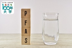 対面・オンライン講座 食と水に潜むPFASを正しく恐れるための最新情報【あだち100年大学】