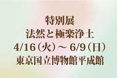 NHK主催展覧会関連文化講演会 特別展「法然と極楽浄土」
